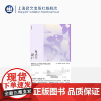 复活节游行 [美]理查德·耶茨著 王青松 译 焦虑时代的伟大作家 革命之路作者 美国文学 上海译文出版社 正版