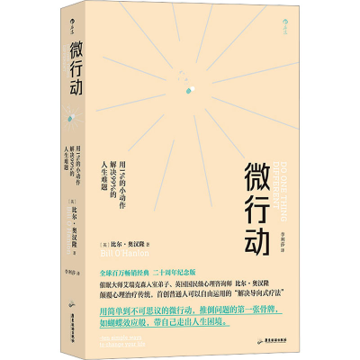 正版新书]微行动 用1%的小动作解决99%的人生难题(英)比尔·奥
