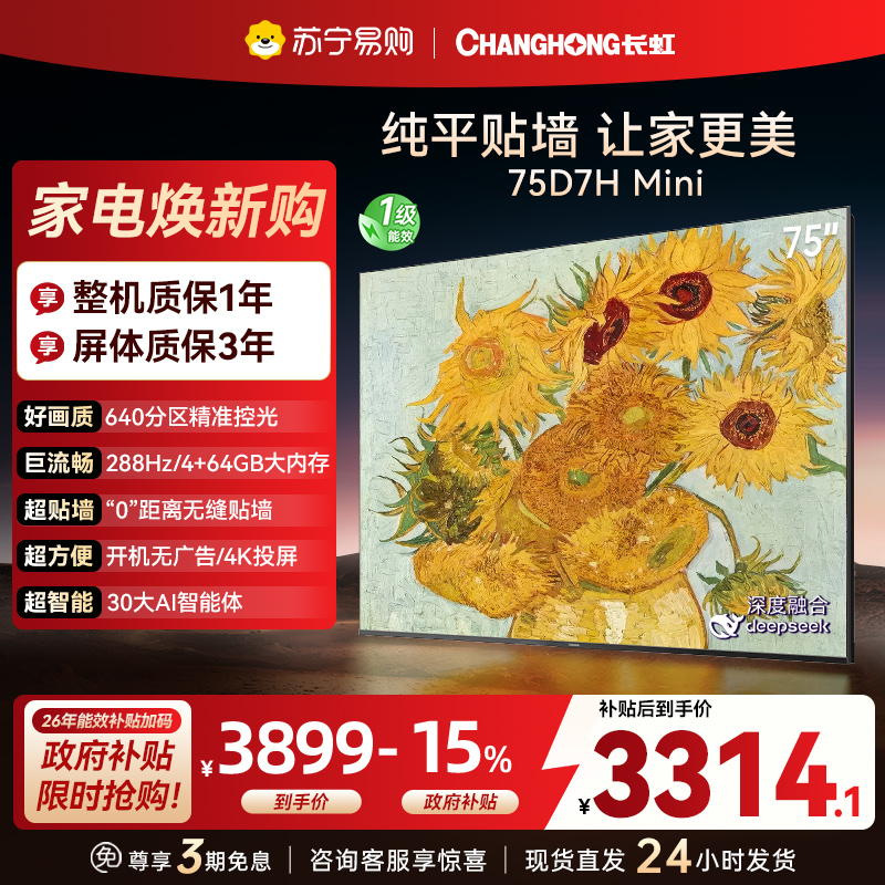 长虹电视75D7H Mini 75英寸电视 AI TV壁画 DeepSeek MiniLED 4K超高清平板电视政府补贴