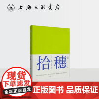 拾穗:艺术,创作,反思,自己 赵穗康 著 艺术装置艺术笔记先锋艺术家大艺术家公共艺术抽象艺术艺术评论上海三联书店 97