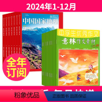 1[全年订阅]2024年1-12月 [正版]全年订阅 意林作文素材+中国国家地理组合 2024年-2025年1-12月