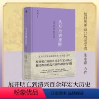 [正版]精装从万历到康熙:一次历史周期率的典型剖析原复旦大学历史系老学者朱永嘉作品总结明亡清兴的历史经验教训明朝后期历