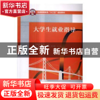 正版 大学生就业指导 张金明,齐乐主编 电子工业出版社 97871213