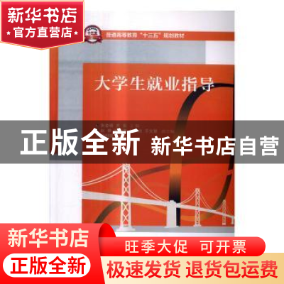 正版 大学生就业指导 张金明,齐乐主编 电子工业出版社 97871213