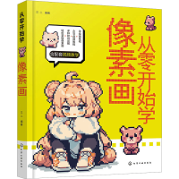 正版新书]从零开始学像素画三二 著9787122440488