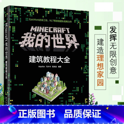 [正版]我的世界建筑教学大全 Minecraft我的世界建筑教程大全建筑指南游戏书MaxKim建筑教学我的世界游戏攻略
