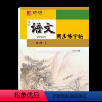 高中语文同步练字帖[ 必修上] [正版]字帖高中语文同步练字临摹描红必修上下册李放鸣书巩固重点字词