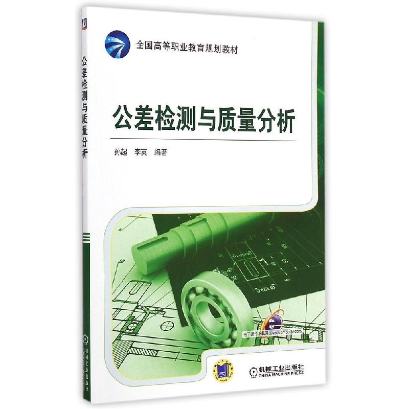 正版新书]公差检测与质量分析(全国高等职业教育规划教材)孙超97
