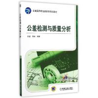 正版新书]公差检测与质量分析(全国高等职业教育规划教材)孙超97