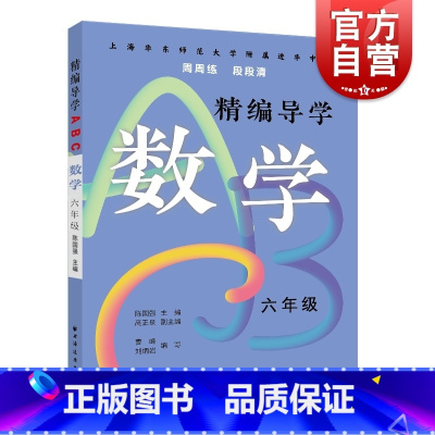 [正版]精编导学ABC数学六年级 陈国强周周练段段清进化中学规律基础难点重点知识要求文本知识典型例题答案 上海远东出版