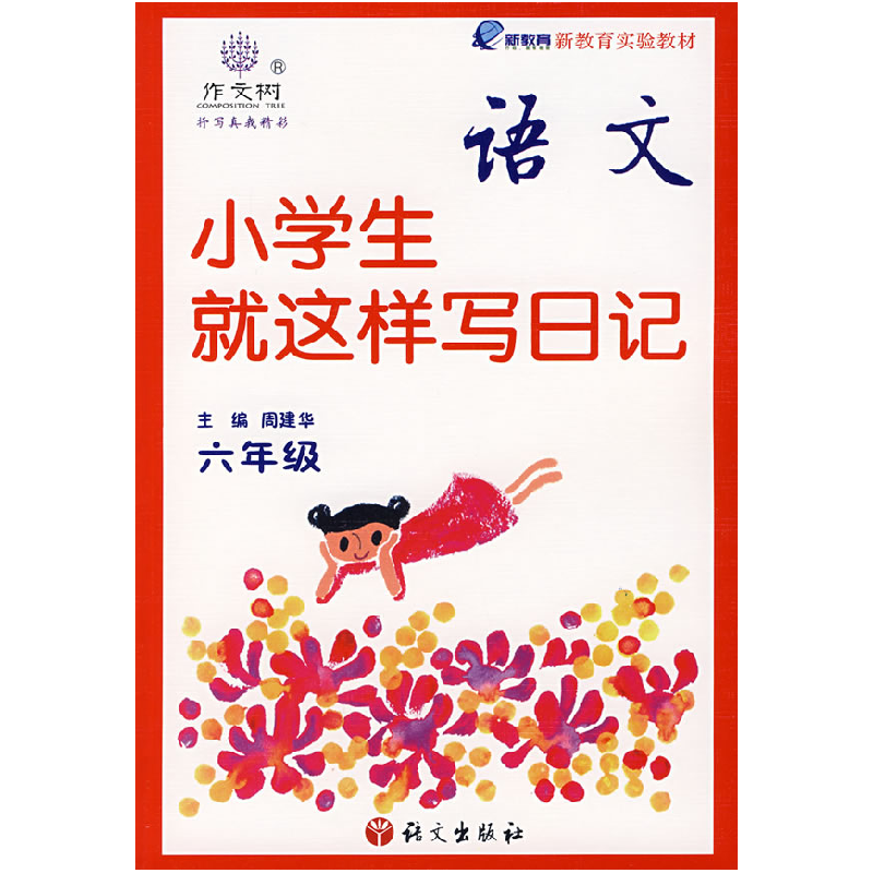 正版新书]小学生就这样写日记(六年级)周建华9787801847690