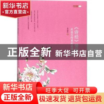 正版 《诗经》情歌:从远古传来的爱情赞歌 李清秋著 石油工业出