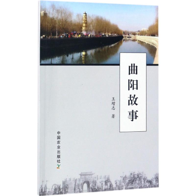 醉染图书曲阳故事9787109227835