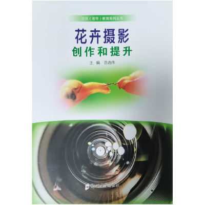 醉染图书花卉摄影:创作和提升9787564588076