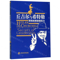 [M]丘吉尔与希特勒改变世界的领导力-9787552026467
