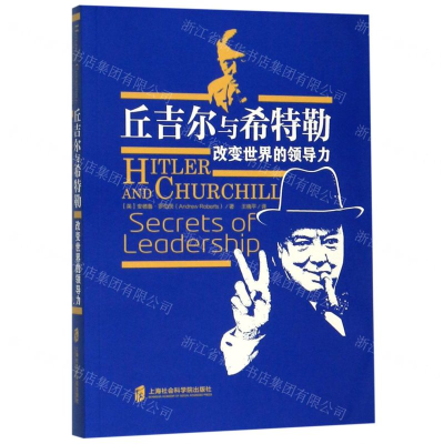 [M]丘吉尔与希特勒改变世界的领导力-9787552026467