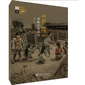 醉染图书如影随心 我眼中的视界9787568411806