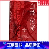 [正版]血液传奇一部人类认识血液循环和心脏的壮阔科学拓荒史医学界屈指可数的伟大冒险直面人性的光辉和暗面97875217