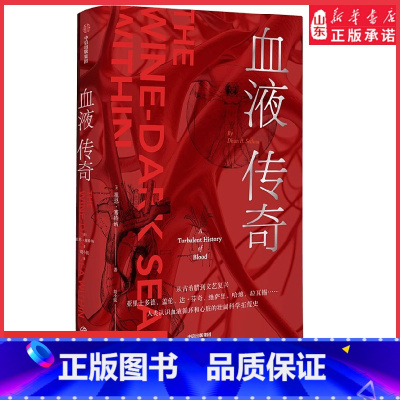 [正版]血液传奇一部人类认识血液循环和心脏的壮阔科学拓荒史医学界屈指可数的伟大冒险直面人性的光辉和暗面97875217