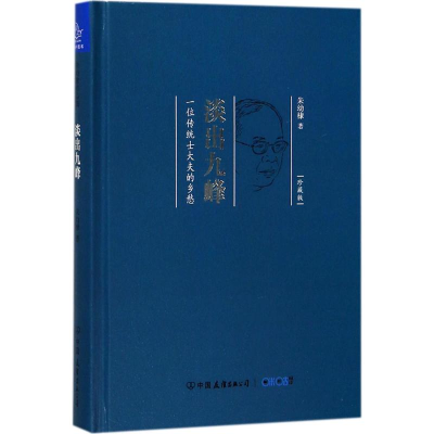 醉染图书淡出九峰9787505740679