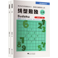 正版新书]线型数独(全2册)龚善涯 著9787308236768