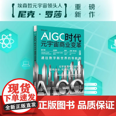 AIGC时代元宇宙商业变革 尼克 罗莎著 元宇宙落地实战指南 重构商业 伦理与文化新生态书