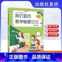 三年级解密中 小学通用 [正版]任选 我们班的数学秘密日记1-6年级解密中全6册 卢声怡著 小学生数学课外阅读书 1年