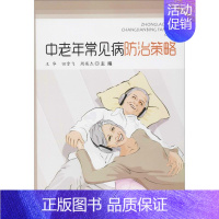 [正版]中老年常见病防治策略 王华,田雪飞,周英杰 编 家庭保健 生活 金盾出版社 图书