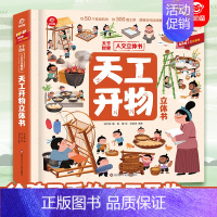 大千世界人文立体书[天工开物立体书] [正版]呦呦童 大千世界人文3d立体书 天工开物立体书 感受中国古代科技的魅力 给