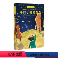 [正版]喝醉了酒的星星 世界儿童文学名家名作 日本儿童文学之父小川未明童话精选 华东师范大学出版社