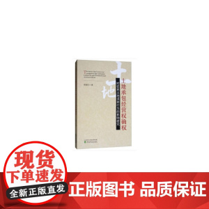 土地承包经营权确权对农民土地流转行为的影响研究