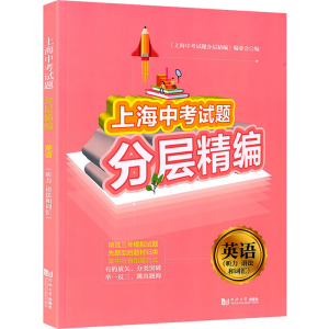 [M]上海中考试题分层精编 英语(听力 语法和词汇)-9787560894478