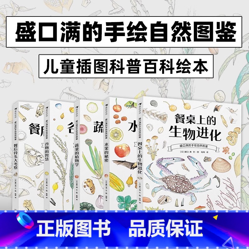 餐后骨头大考察 [正版]盛口满的手绘自然图鉴全5册套装 水果的秘密蔬菜的植物学 浪花朵朵童书 儿童插图水彩水果谷物骨头科