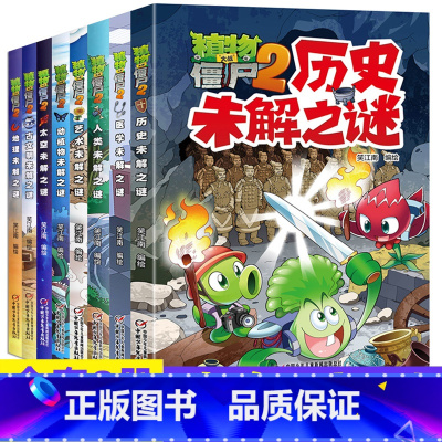 [未解之谜]单本组合套全8册 [正版]植物大战僵尸2漫画书未解之谜系列全套全集8册 笑 南古文明动植物艺术医学太空人类