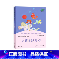 小鲤鱼跳龙门 [正版]快乐读书吧 二年级上册人教版 小鲤鱼跳龙门 歪脑袋木头桩 一只想飞的猫 孤独的小螃蟹 小狗的小