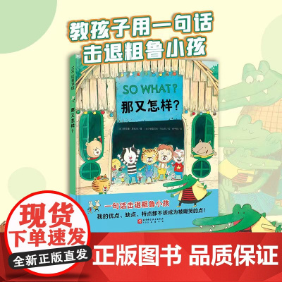 那又怎样 儿童绘本 反霸凌 言语霸凌 开学季必备 幼儿园 儿童社交 交朋友 北京科学技术