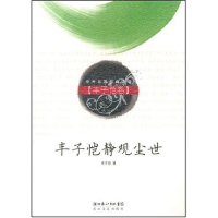 正版新书]丰子恺静观尘世(丰子恺卷)/中外名家经典随笔丰子恺978