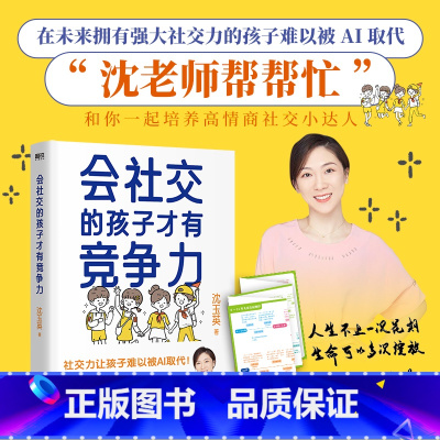 [正版] 印签版 赠导图 会社交的孩子才有竞争力 沈玉英 沈老师帮帮忙 与你一起培养高情商的社交小达人 育儿家庭教育