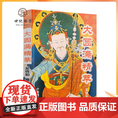 正版 大圆满精萃/吴信如/唐密东密藏密秘密禅定禅坐密宗功法佛教禅定密教玛迦派瑜伽修持藏密大圆满脉气明点密乘华严