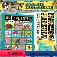 单本全册 [正版]浪花朵朵 地球上的爆笑生活 便便树懒和你的一天 6-10岁幽默漫画科普百科知识读物 童书