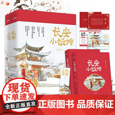 正版赠婚书+菜单+书签+番外 长安小饭馆 樱桃糕著 唐朝美食高甜宠文 晋江文学城 青春文学 古风仙侠 古代言情 玄幻小说