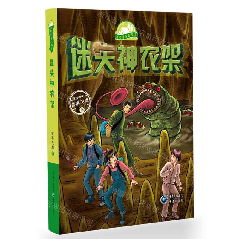 [N]迷失神农架/我带爸爸去探险-9787229172251