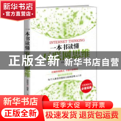 正版 一本书读懂互联网思维 庞晓龙编著 吉林出版集团有限责任公