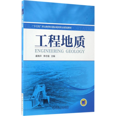 正版新书]工程地质盛海洋,李志强 主编9787111561842