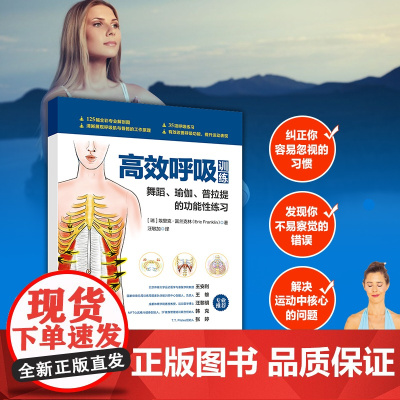 高效呼吸训练 舞蹈瑜伽普拉提的功能性练习正版书籍