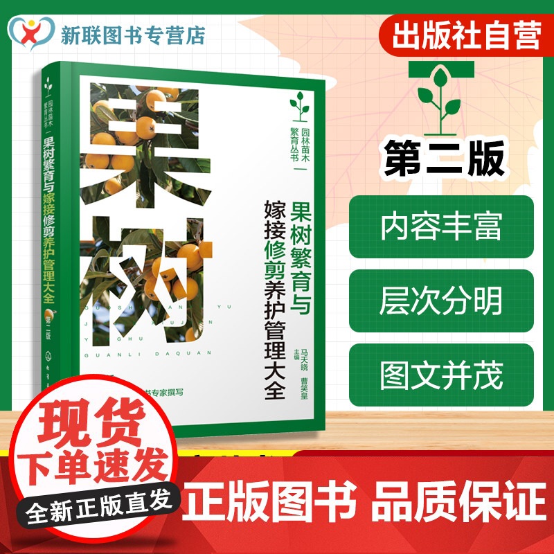 园林苗木繁育丛书 果树繁育与嫁接修剪养护管理大全 第二版 果树栽培技术手册 嫁接繁殖方法图解 整形修剪操作指南 常见病虫
