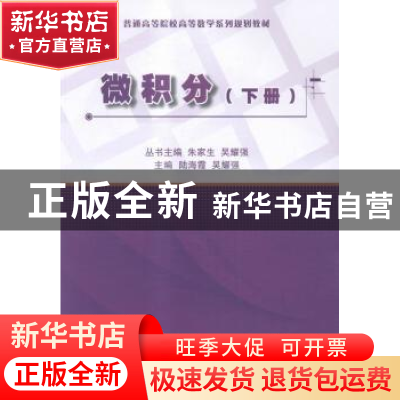 正版 微积分:下 陆海霞,吴耀强主编 中国建材工业出版社 9787516