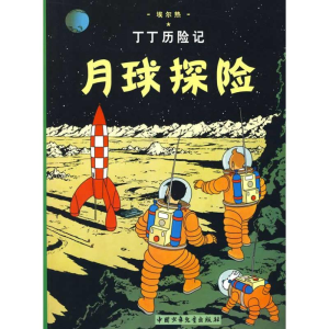 正版新书]丁丁历险记.月球探险(比)埃尔热 编9787500794783