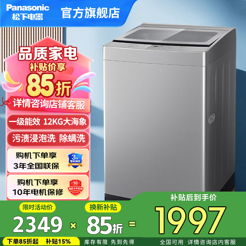 松下波轮洗衣机全自动 12公斤大海象大容量家用 抗菌除螨 羊毛洗 浸泡洗超快洗 桶洁净防污染 XQB120-K2M1