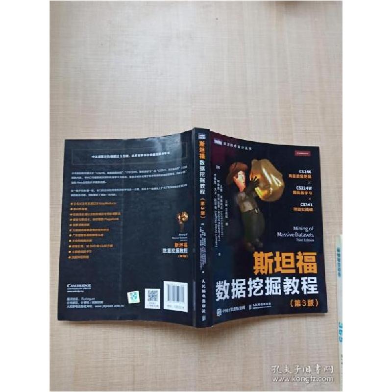 正版新书]斯坦福数据挖掘教程 第3版尤雷·莱斯科夫9787115556691